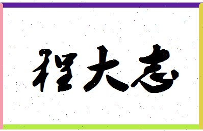 「程大志」姓名分数82分-程大志名字评分解析-第1张图片