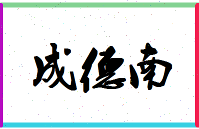 「成德南」姓名分数80分-成德南名字评分解析