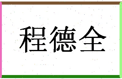 「程德全」姓名分数85分-程德全名字评分解析