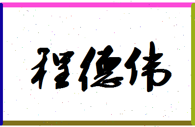 「程德伟」姓名分数72分-程德伟名字评分解析-第1张图片