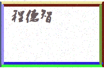 「程德智」姓名分数72分-程德智名字评分解析-第4张图片