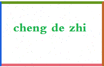 「程德智」姓名分数72分-程德智名字评分解析-第2张图片