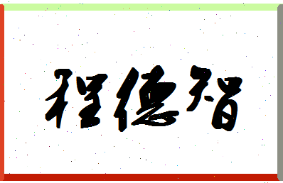 「程德智」姓名分数72分-程德智名字评分解析