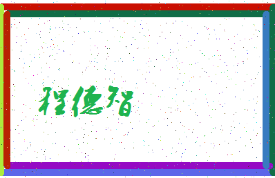 「程德智」姓名分数72分-程德智名字评分解析-第3张图片