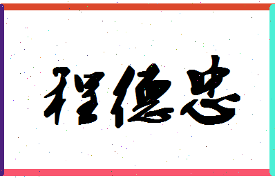 「程德忠」姓名分数85分-程德忠名字评分解析