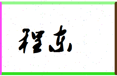 「程东」姓名分数66分-程东名字评分解析