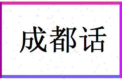 「成都话」姓名分数95分-成都话名字评分解析-第1张图片