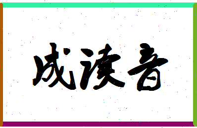 「成读音」姓名分数90分-成读音名字评分解析-第1张图片