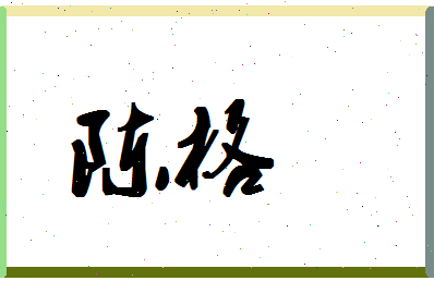 「陈格」姓名分数82分-陈格名字评分解析-第1张图片