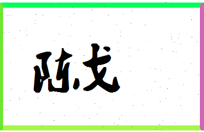 「陈戈」姓名分数74分-陈戈名字评分解析