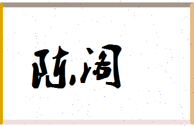 「陈阁」姓名分数90分-陈阁名字评分解析