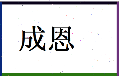 「成恩」姓名分数88分-成恩名字评分解析-第1张图片