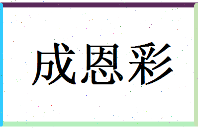 「成恩彩」姓名分数80分-成恩彩名字评分解析-第1张图片