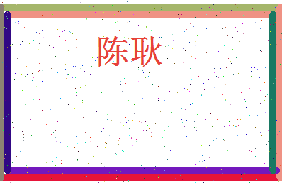 「陈耿」姓名分数82分-陈耿名字评分解析-第3张图片