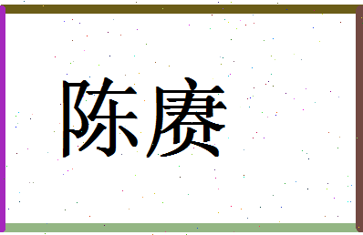 「陈赓」姓名分数93分-陈赓名字评分解析