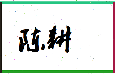 「陈耕」姓名分数82分-陈耕名字评分解析-第1张图片