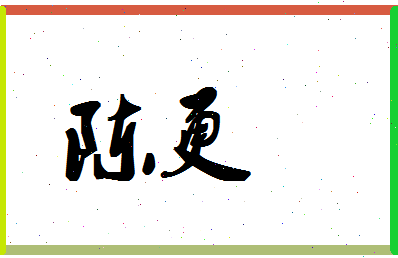 「陈更」姓名分数98分-陈更名字评分解析