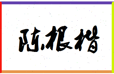 「陈根楷」姓名分数93分-陈根楷名字评分解析-第1张图片