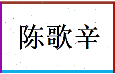 「陈歌辛」姓名分数90分-陈歌辛名字评分解析