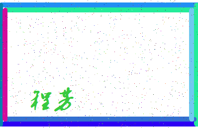 「程芳」姓名分数85分-程芳名字评分解析-第4张图片