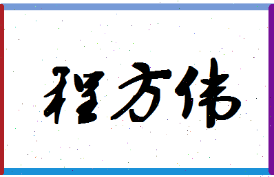 「程方伟」姓名分数93分-程方伟名字评分解析