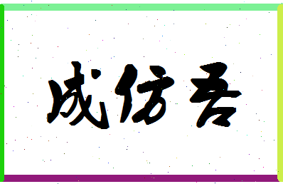 「成仿吾」姓名分数87分-成仿吾名字评分解析-第1张图片