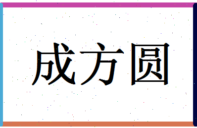 「成方圆」姓名分数93分-成方圆名字评分解析