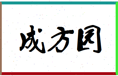 「成方园」姓名分数93分-成方园名字评分解析