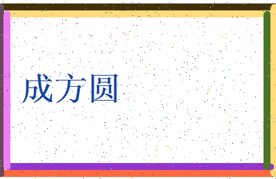 「成方圆」姓名分数93分-成方圆名字评分解析-第3张图片
