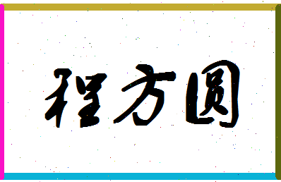 「程方圆」姓名分数98分-程方圆名字评分解析-第1张图片