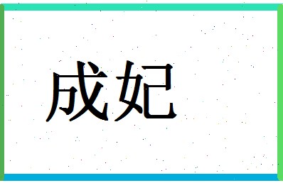 「成妃」姓名分数98分-成妃名字评分解析