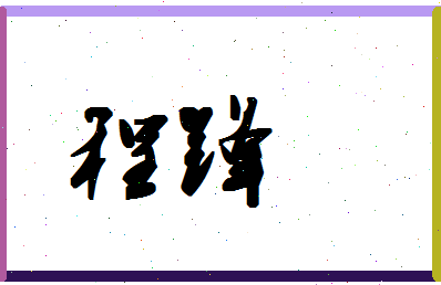 「程锋」姓名分数72分-程锋名字评分解析-第1张图片