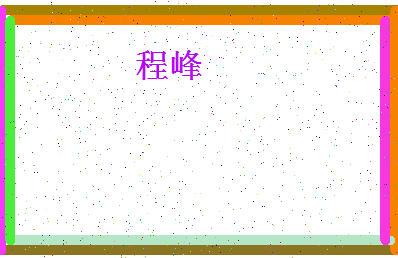 「程峰」姓名分数85分-程峰名字评分解析-第4张图片