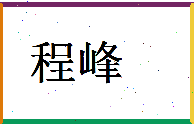 「程峰」姓名分数85分-程峰名字评分解析