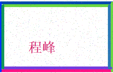 「程峰」姓名分数85分-程峰名字评分解析-第3张图片