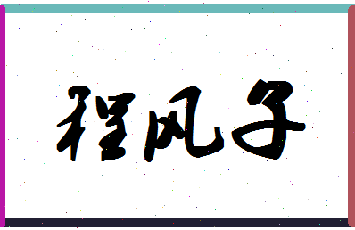 「程风子」姓名分数96分-程风子名字评分解析