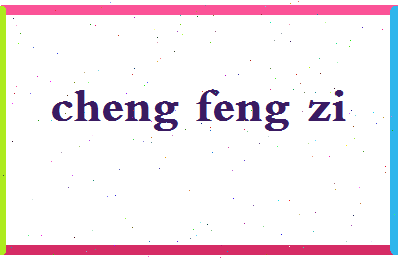 「程风子」姓名分数96分-程风子名字评分解析-第2张图片