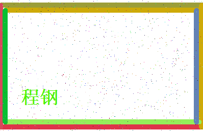 「程钢」姓名分数72分-程钢名字评分解析-第4张图片