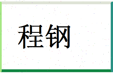 「程钢」姓名分数72分-程钢名字评分解析