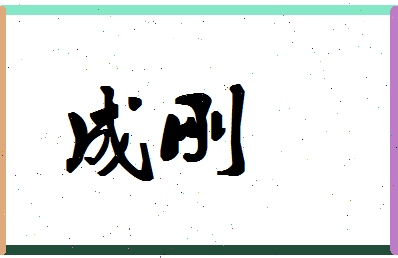 「成刚」姓名分数88分-成刚名字评分解析