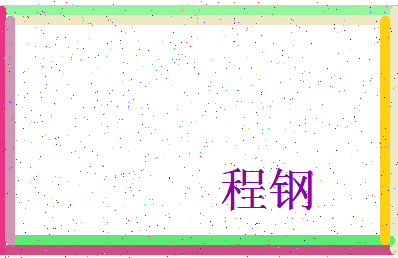 「程钢」姓名分数72分-程钢名字评分解析-第3张图片