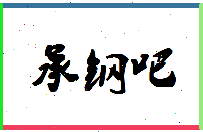 「承钢吧」姓名分数88分-承钢吧名字评分解析