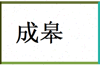 「成皋」姓名分数77分-成皋名字评分解析-第1张图片