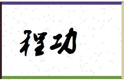 「程功」姓名分数88分-程功名字评分解析-第1张图片