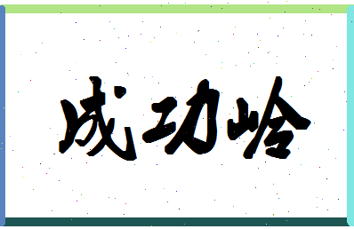 「成功岭」姓名分数72分-成功岭名字评分解析