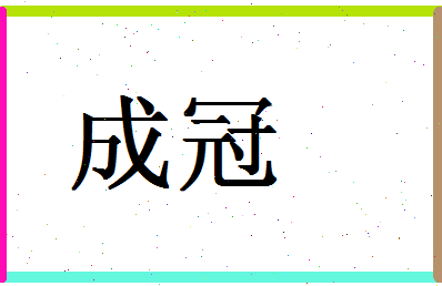 「成冠」姓名分数87分-成冠名字评分解析