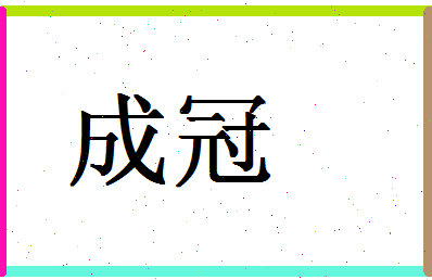 「成冠」姓名分数87分-成冠名字评分解析-第1张图片