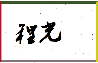 「程光」姓名分数88分-程光名字评分解析-第1张图片