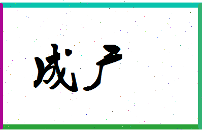 「成广」姓名分数74分-成广名字评分解析-第1张图片