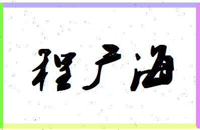 「程广海」姓名分数72分-程广海名字评分解析